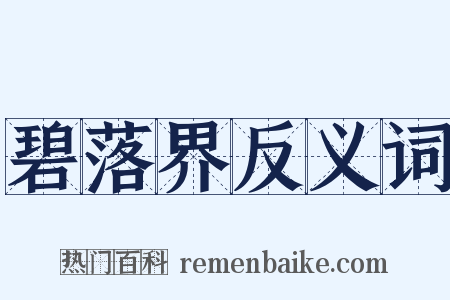 碧落界反义词是什么意思的图片